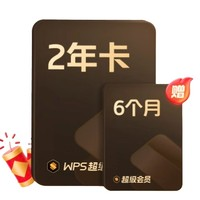 金山軟件 WPS 超級(jí)會(huì)員2年卡+6個(gè)月+AI體驗(yàn)卡2個(gè)月