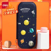 得力 小學(xué)生筆袋 EVA大容量文具盒 星空系列