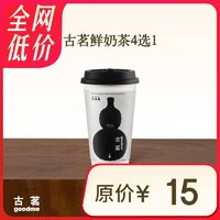 古茗 GOOD ME 原葉鮮奶茶4選1（中）1杯 手機(jī)號(hào)直充小程序 需1次性兌換