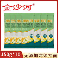 金沙河 龍須掛面 150g*10袋