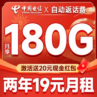 中國(guó)電信 福星卡 兩年19元月租（運(yùn)營(yíng)商自動(dòng)返費(fèi)+180G全國(guó)流量+首月免月租+暢享5G）激活送20元現(xiàn)金紅包