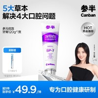 參半 深導(dǎo)白牙膏 120g（贈(zèng) C11牙刷*1）