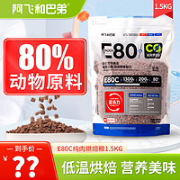 阿飛和巴弟 Alfie&Buddy E80C 小藍袋全價無谷貓糧1.5kg