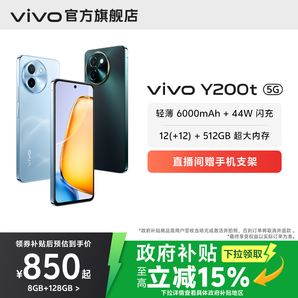 【國家補(bǔ)貼至高立省15%】vivo Y200t手機(jī)5G輕薄6000毫安時(shí)44W閃充大內(nèi)存120Hz金剛護(hù)眼屏48個(gè)月流暢