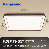 松下 Panasonic 愛(ài)目HHXSX070 全光譜米家新中式吸頂燈 116瓦