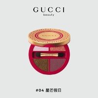 GUCCI 古馳 星采無(wú)界眼影盤 #04星芒假日