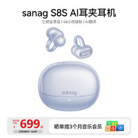 塞那 SANAG S8S 耳夾式藍(lán)牙耳機(jī)