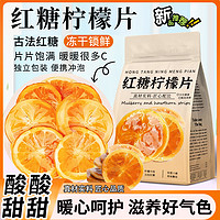 李家鋪?zhàn)?紅糖凍干檸檬片 100g