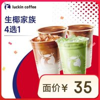 瑞幸咖啡 生椰家族4選1 大杯 15天有效 僅自提
