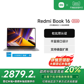 【政府補(bǔ)貼立減20%】小米R(shí)edmiBook 16 2024英特爾酷睿標(biāo)壓輕薄商務(wù)筆記本辦公商務(wù)學(xué)生網(wǎng)課紅米電腦