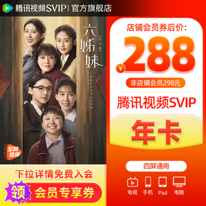 【會員價288元】騰訊視頻svip會員年卡超級影視電視端六姊妹
