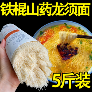純鐵棍山藥龍須面5斤早餐無糖正宗手工整箱面條掛面旗艦店五