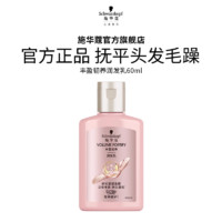 施華蔻 豐盈潤(rùn)發(fā)乳60ml（效期至25年10月-介意請(qǐng)慎拍）