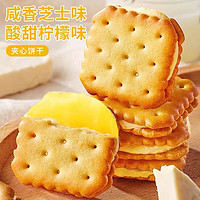 咸味芝士夾心餅干 30包