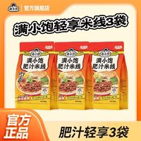 滿小飽 肥汁米線輕享裝298g＊3袋肥汁港式米線方便速食
