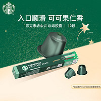 星巴克 Nespresso膠囊咖啡10顆*5.3g派克市場中度烘焙黑咖啡