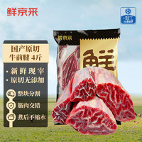 鮮京采 魯西黃牛原切牛前腱 4斤 生鮮牛肉
