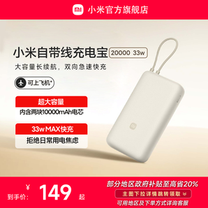小米自帶線充電寶20000 33W 自帶線雙向快充小巧超大容量便攜移動電源適用于華為小米蘋果15手機專用戶外