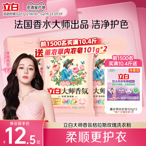 【迪麗熱巴同款】立白大師香氛天然洗衣粉持久留香護(hù)色護(hù)衣柔順