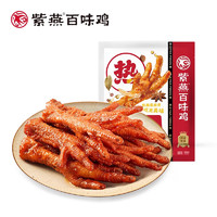 紫燕百味雞 虎皮鳳爪鹵味袋裝  500g