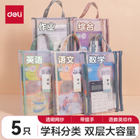 得力 雙層網(wǎng)紗拉鏈袋文件袋 5科混裝