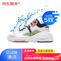 某東 自營洗鞋服務(wù) 運動鞋 任洗5雙