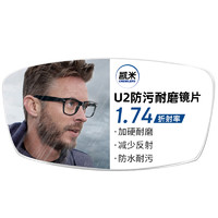 凱米 U2系列1.74非球面樹脂鏡片+多款鈦架可選（可升級FILA斐樂/精工鏡架)