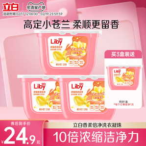 立白小蒼蘭香氛柔順護(hù)護(hù)衣持久留香洗衣凝珠洗衣液濃縮祛味清新