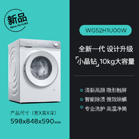 西門子 SIEMENS 小晶鉆系列 WG52H1U00W 滾筒洗衣機(jī) 10kg