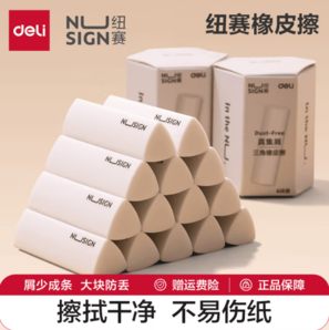 deli得力 紐賽 真集屑三角橡皮擦 6塊整盒