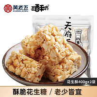 黃老五 五酥坊 原味花生酥 400g*2件