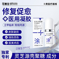 可復(fù)佳 kefujia 醫(yī)用多聚糖生物敷料凝膠型 15g 激光術(shù)后燒燙光子微整愈合