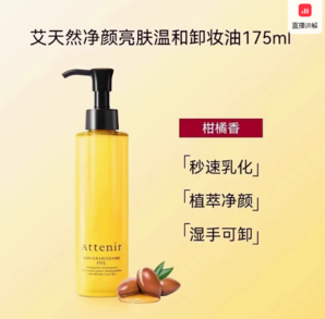  Attenir  艾天然卸妝油175ml