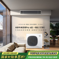 小米（MI）中央空調(diào) 多聯(lián)機(jī) 6匹一拖五 全直流變頻 Pro超一級(jí)能效 一價(jià)全包 3排冷凝器 140Wn-OC30/N1C1