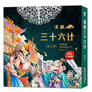 《漫畫三十六計》兒童繪本（精裝版，全3冊）券后16.8元包郵