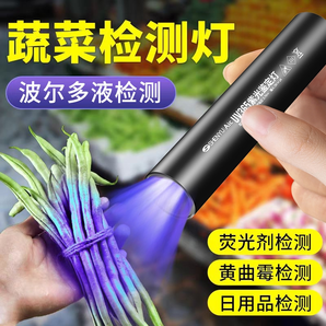 紫光燈鑒定蔬菜檢藍(lán)帆藍(lán)光波爾多液熒光劑365nm紫外線(xiàn)農(nóng)藥檢測(cè)燈