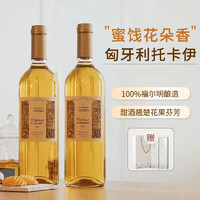 露頌 匈牙利 托卡爾伊甜白葡萄酒 750ml雙支