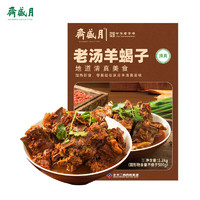 月盛齋 中華 羊蝎子熟食火鍋 老湯羊蝎子1200g