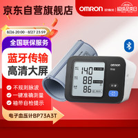 歐姆龍 OMRON 家用上臂式示血壓測量儀 BP73A3T