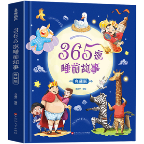 《365夜睡前故事典藏版》（精裝）券后29.8元包郵