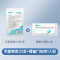 可孚 Cofoe 胃幽門檢測1人份+滅菌棉簽20支