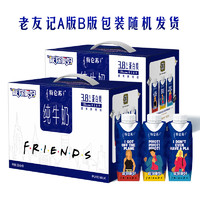 特侖蘇 純牛奶老友記包裝250mL*10包*2提(包裝隨機(jī)發(fā))