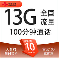 中國(guó)聯(lián)通 廣東親民卡 6年10元月租（13G全國(guó)流量+100分鐘通話+無(wú)合約期）