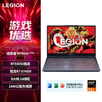 聯(lián)想拯救者 LEGION R7000 15.6英寸/R7 8745H/RTX4050/144Hz灰