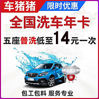 車豬豬 五座汽車洗車服務 年卡12次