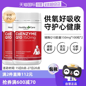 【自營(yíng)】澳洲Healthy Care進(jìn)口輔酶Q10膠囊100粒*2中老年心臟健康