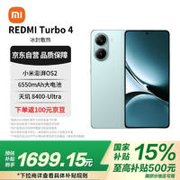 小米 Xiaomi REDMI Turbo 4 天璣 8400-Ultra 6550mAh大電池 小米澎湃OS2 12GB+256GB 淺海青 5G手機(jī)紅米