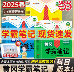《2025春小學(xué)黃岡學(xué)霸筆記》