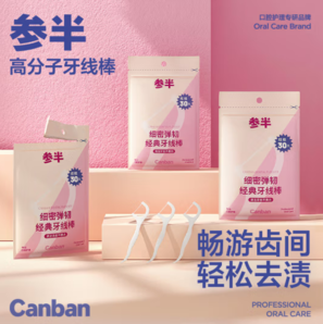 限店鋪會員！參半 細密彈韌經(jīng)典牙線棒袋裝 30支