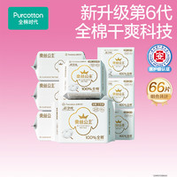 全棉時(shí)代 純棉超薄衛(wèi)生巾日用組合 66片(150*20p+245*46p)